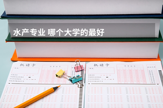 水产专业 哪个大学的最好