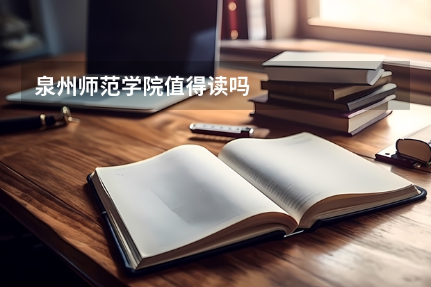 泉州师范学院值得读吗