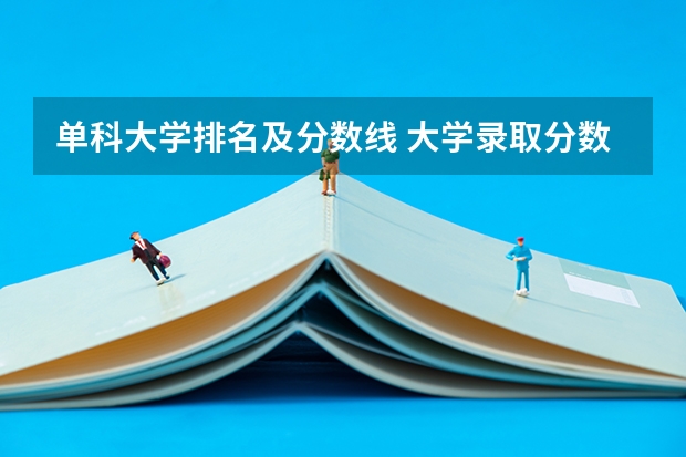 单科大学排名及分数线 大学录取分数线及排名