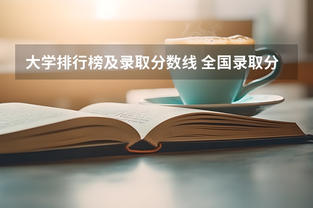 大学排行榜及录取分数线 全国录取分数线排行榜