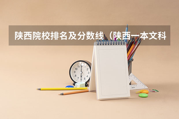 陕西院校排名及分数线（陕西一本文科大学排名及分数线）