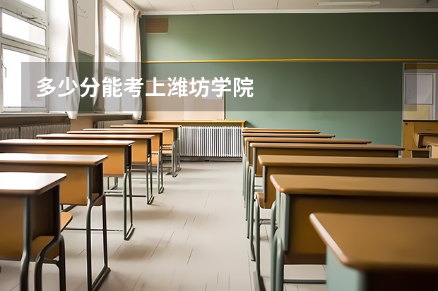 多少分能考上潍坊学院