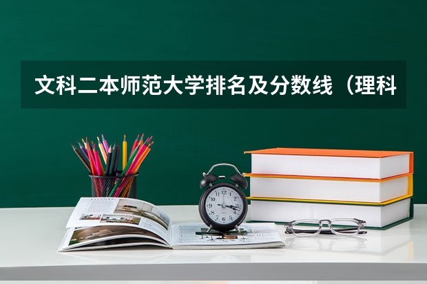 文科二本师范大学排名及分数线（理科二本大学排名及分数线）