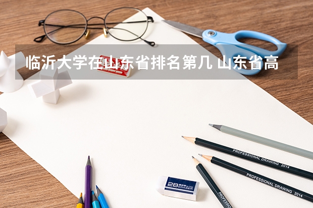 临沂大学在山东省排名第几 山东省高校排名
