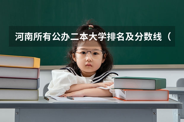 河南所有公办二本大学排名及分数线（河南录取分数线排名）