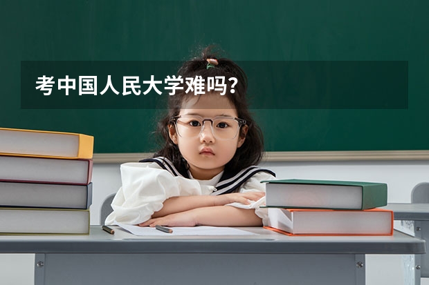 考中国人民大学难吗？