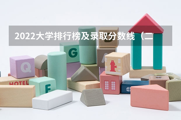 2022大学排行榜及录取分数线（二本大学排名及分数线）