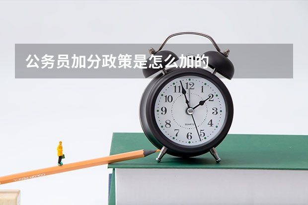公务员加分政策是怎么加的