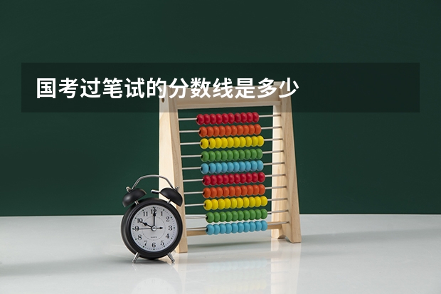 国考过笔试的分数线是多少