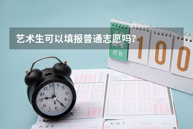 艺术生可以填报普通志愿吗？