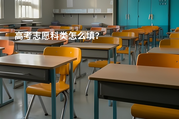 高考志愿科类怎么填？