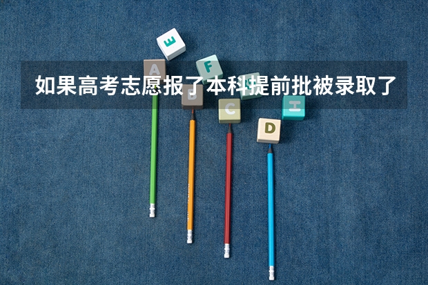 如果高考志愿报了本科提前批被录取了，那进去学校以后能转专业吗？