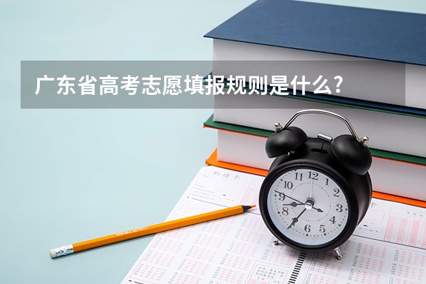 广东省高考志愿填报规则是什么?