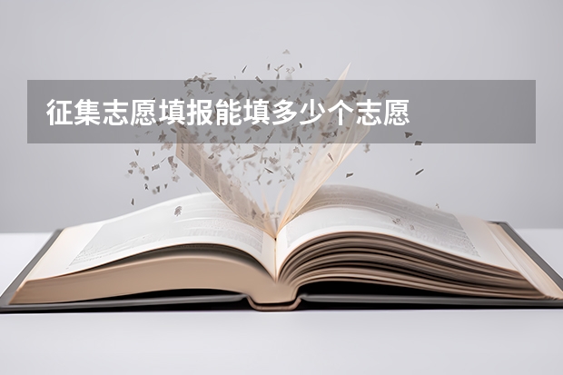 征集志愿填报能填多少个志愿