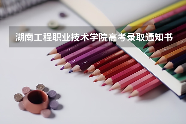 湖南工程职业技术学院高考录取通知书什么时候发放,附EMS快递查询方法