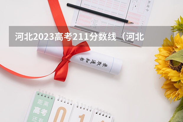 河北2023高考211分数线（河北高考志愿在哪查阅信息）