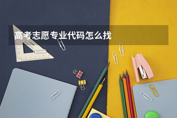 高考志愿专业代码怎么找