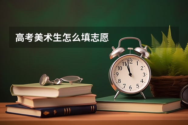 高考美术生怎么填志愿