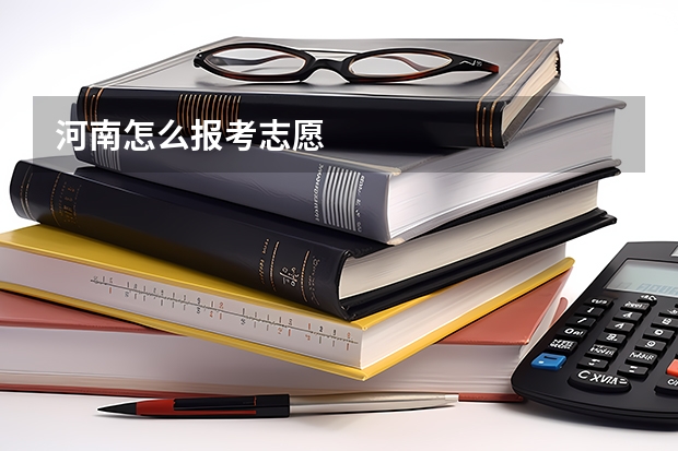 河南怎么报考志愿