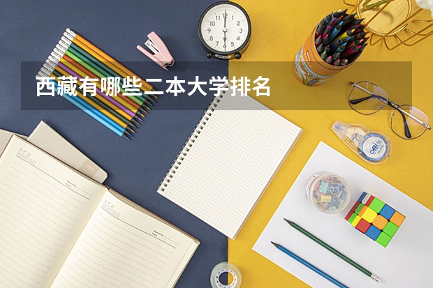西藏有哪些二本大学排名