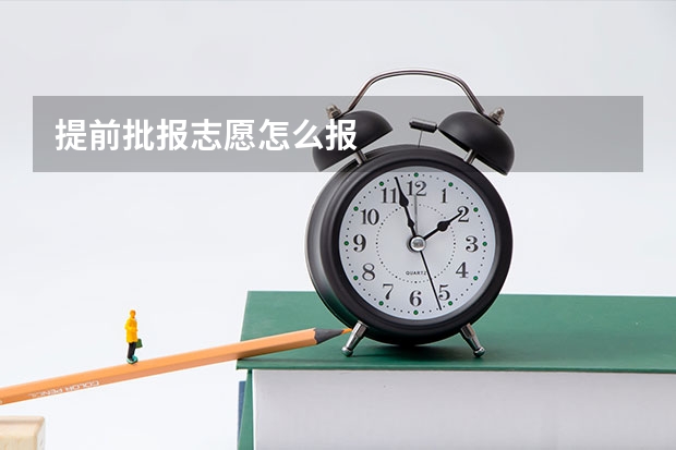 提前批报志愿怎么报