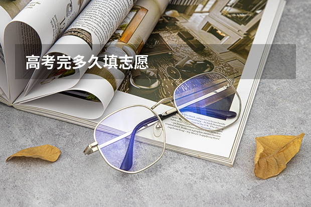 高考完多久填志愿