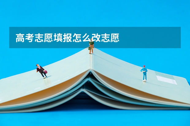 高考志愿填报怎么改志愿