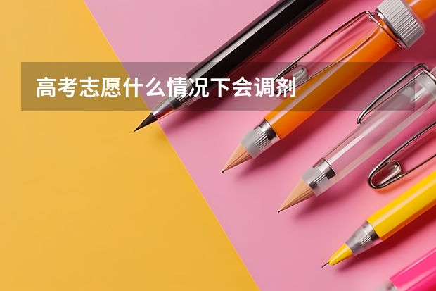 高考志愿什么情况下会调剂