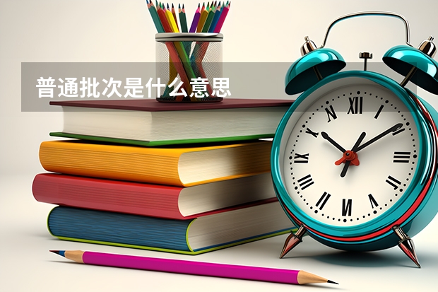 普通批次是什么意思