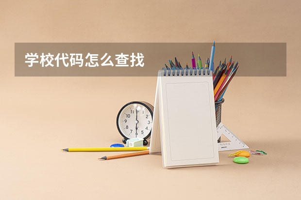学校代码怎么查找