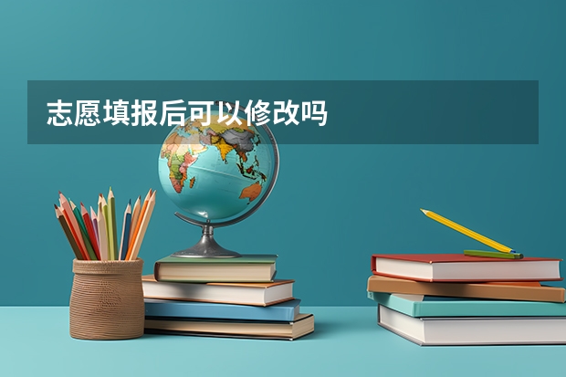 志愿填报后可以修改吗