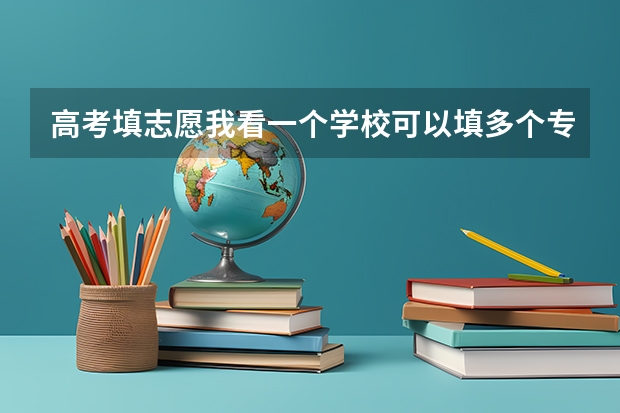 高考填志愿我看一个学校可以填多个专业，是优先录取前面的吗？