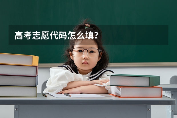 高考志愿代码怎么填？
