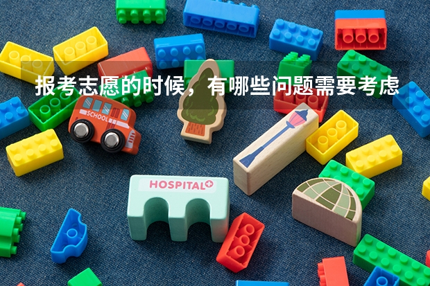 报考志愿的时候，有哪些问题需要考虑的？