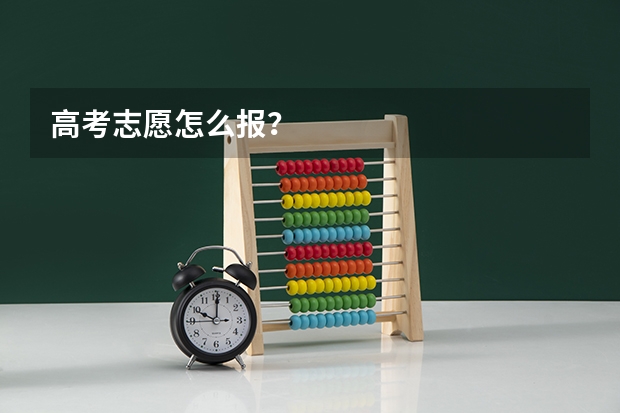高考志愿怎么报？