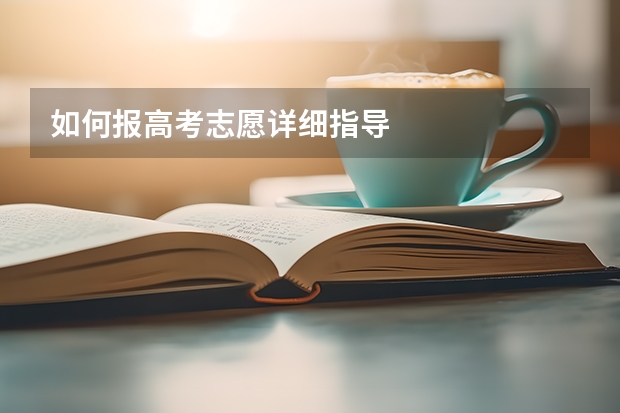 如何报高考志愿详细指导