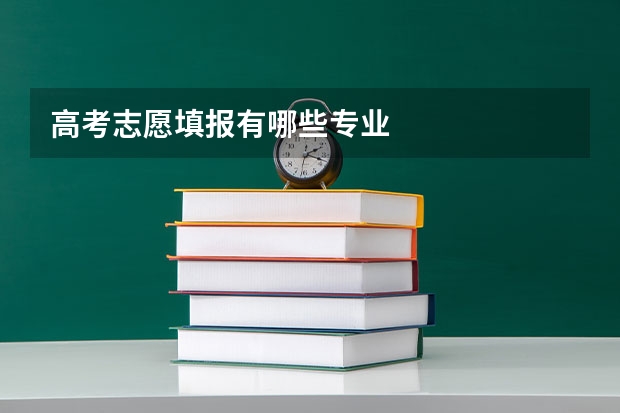 高考志愿填报有哪些专业
