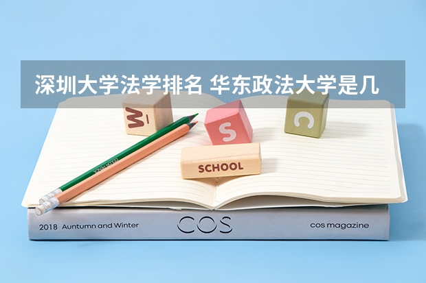 深圳大学法学排名 华东政法大学是几本 是一本还是二本