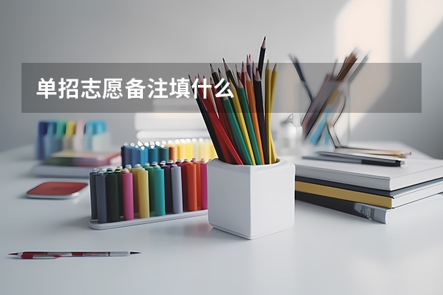 单招志愿备注填什么