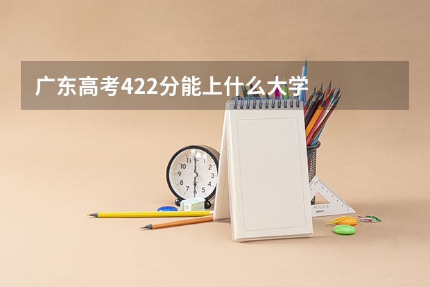 广东高考422分能上什么大学