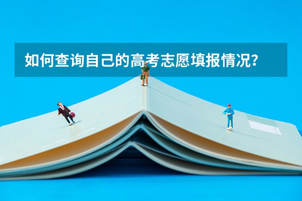 如何查询自己的高考志愿填报情况？