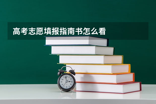 高考志愿填报指南书怎么看