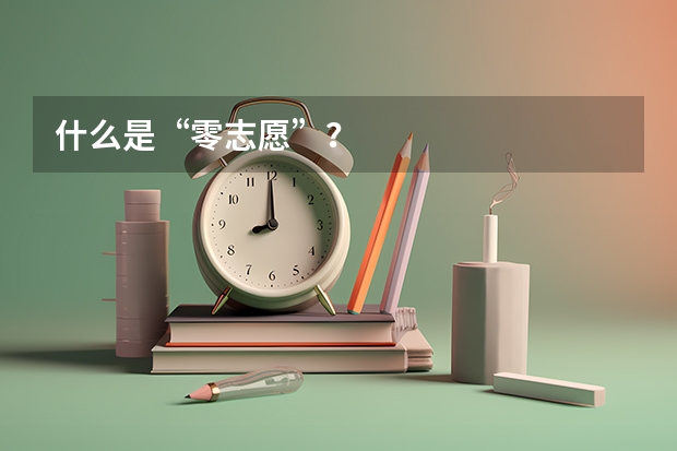 什么是“零志愿”？