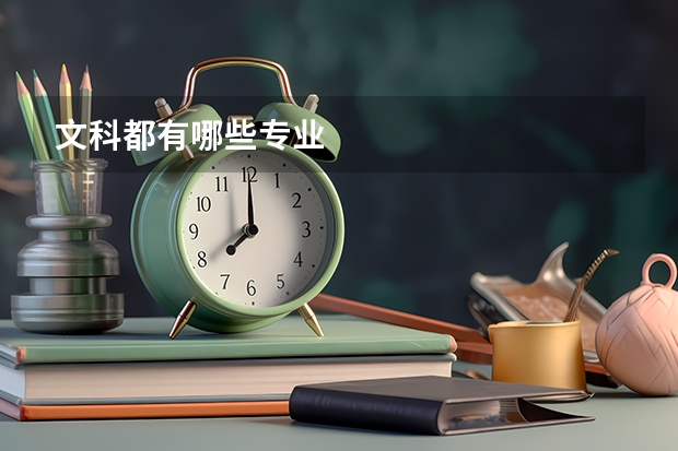 文科都有哪些专业