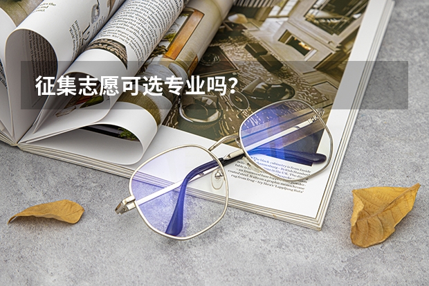 征集志愿可选专业吗？
