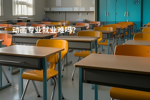 动画专业就业难吗？