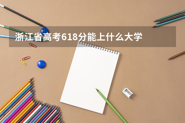 浙江省高考618分能上什么大学