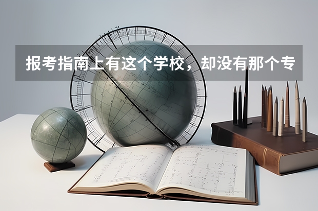 报考指南上有这个学校，却没有那个专业，可以报吗