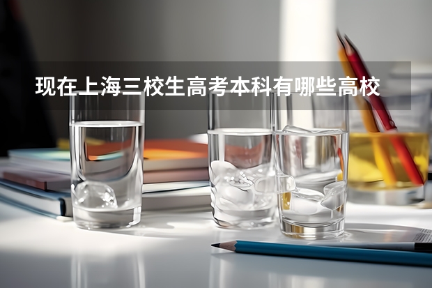 现在上海三校生高考本科有哪些高校
