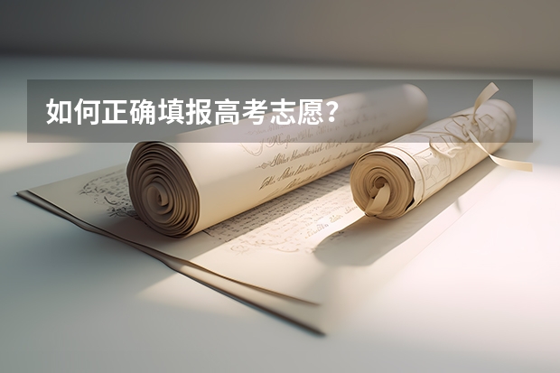 如何正确填报高考志愿?